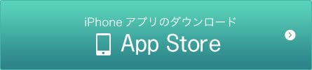 ボタン:iPhoneアプリのダウンロード　App Store