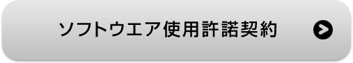 ソフトウエア使用許諾契約