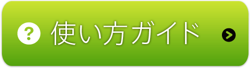 使い方ガイド