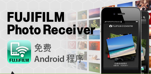FUJIFILM Photo Receiver
免费 Android 程序