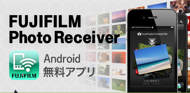 FUJIFILM Photo Receiver Android 無料アプリ