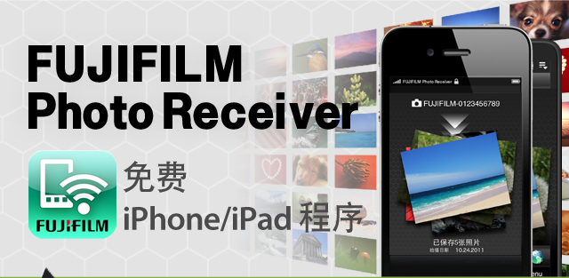 FUJIFILM Photo Receiver 免费 iPhone 程序