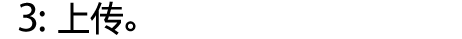 3: 上传。