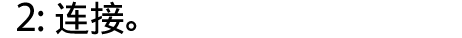 2: 连接。