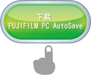 下载 FUJIFILM PC AutoSave