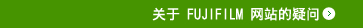 关于 FUJIFILM 网站的疑问