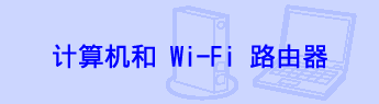 计算机和 Wi-Fi 路由器